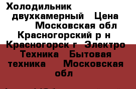 Холодильник Shivaki SHRF-90D двухкамерный › Цена ­ 6 000 - Московская обл., Красногорский р-н, Красногорск г. Электро-Техника » Бытовая техника   . Московская обл.